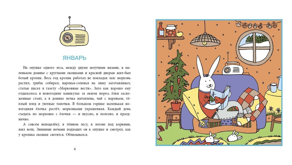 Лисаченко А. В. Один год из жизни кролика