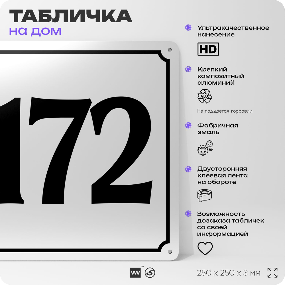 Адресная табличка с номером дома 172, на фасад и забор, белая, Айдентика Технолоджи