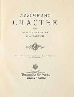 Чарская Л. А. Лизочкино счастье. СПб-М. Изд. Т-ва М.О. Вольф. 1907 г.