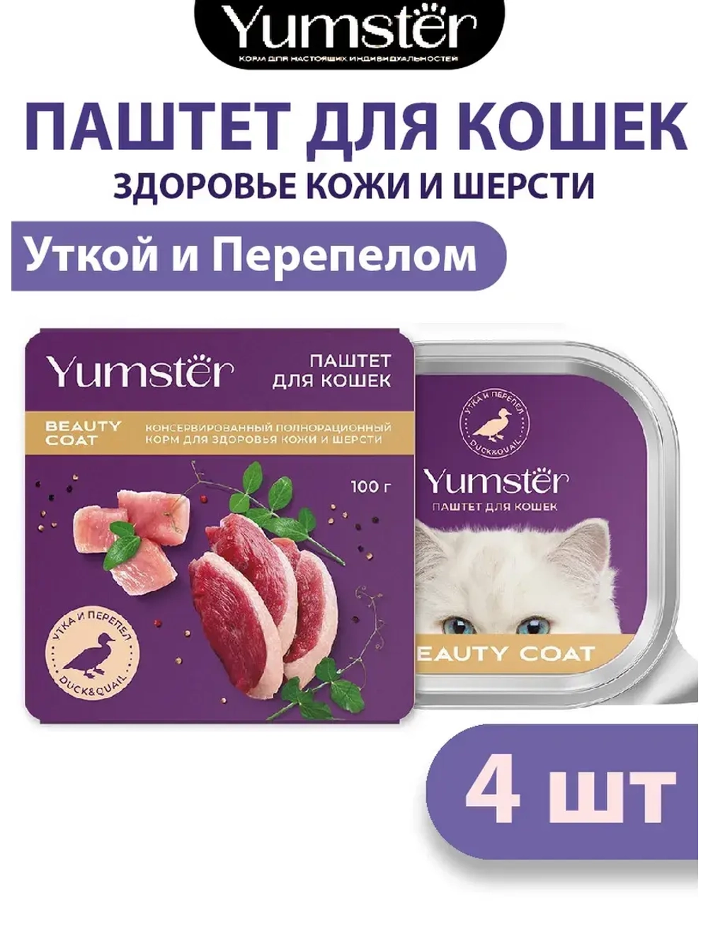 Влажный корм мясной паштет для кошек с Уткой, 100 г х 4 шт.