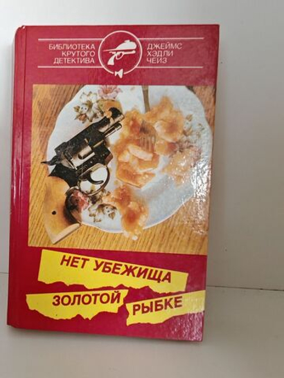 Нет убежища золотой рыбке