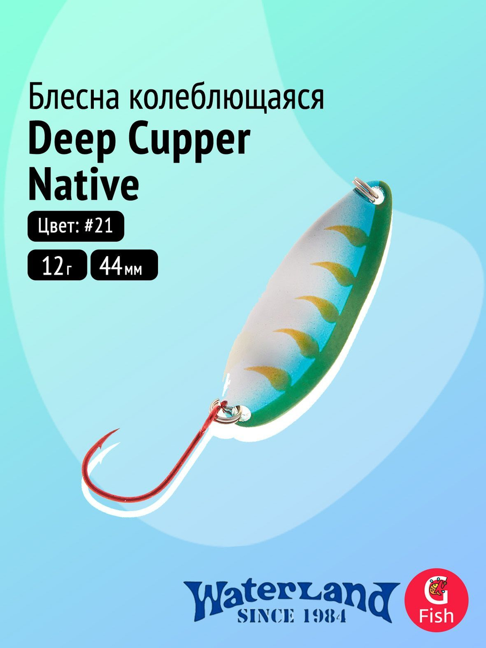 Блесна колеблющаяся WATERLAND Deep Cupper Native 12гр (custom colors)#19, 44мм,