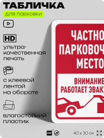Табличка для парковки "Частное парковочное место, работает эвакуатор", для дома, офиса, организаций, 40х30 см, Silver Plane x Айдентика Технолоджи