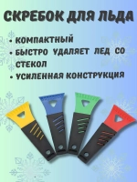 Скребок для чистки стекол автомобиля от льда цветн.