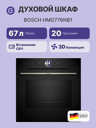 Электрический духовой шкаф Bosch Serie 8 HMG776NB1
