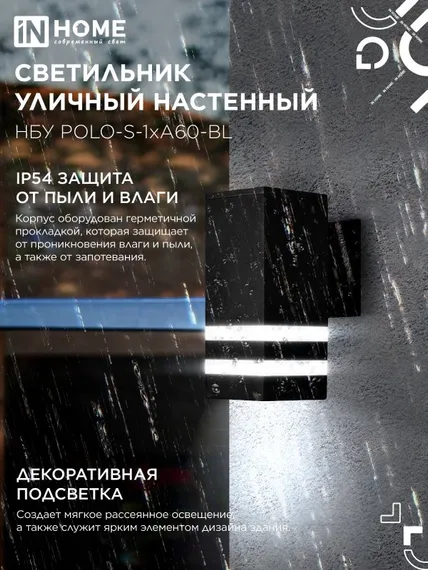 Светильник уличный настенный односторонний НБУ POLO-S-1xA60-BL алюминиевый черный IP54 IN HOME