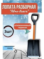 Лопата автомобильная разборная Авто-Вьюга 35х26см *3шт