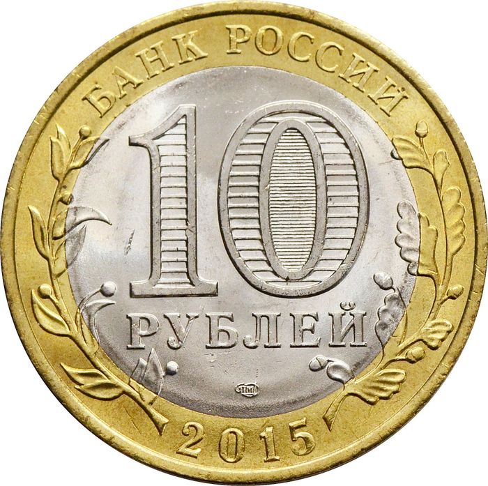 10 рублей 2015 «Окончание Второй мировой войны» AU-UNC