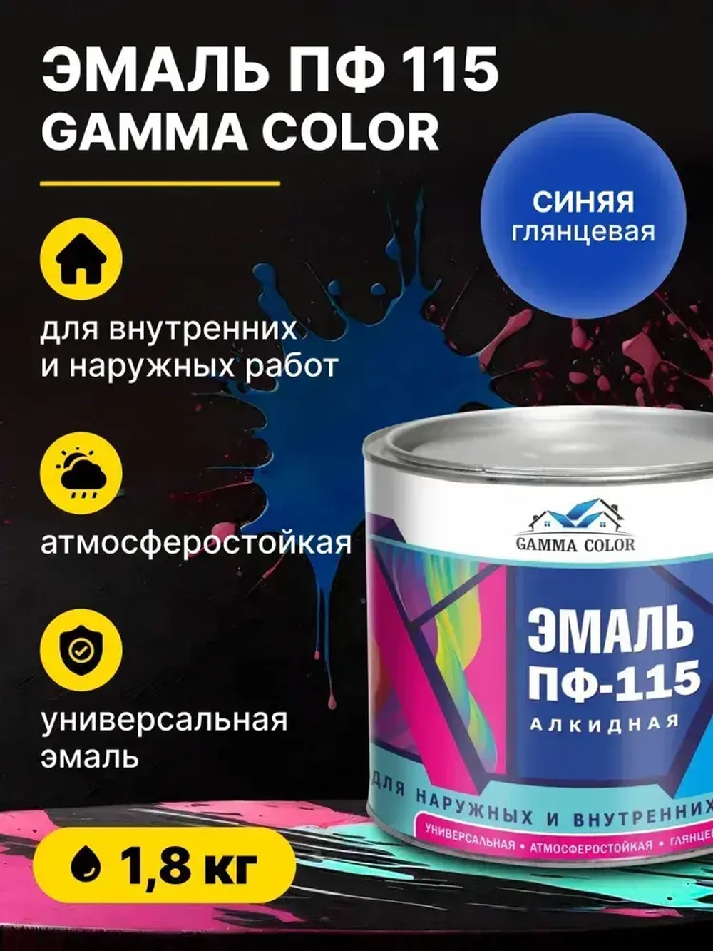 Эмаль алкидная синяя ПФ 115 Gamma Color 1,8 кг/краска по металлу дереву бетону для наружных работ