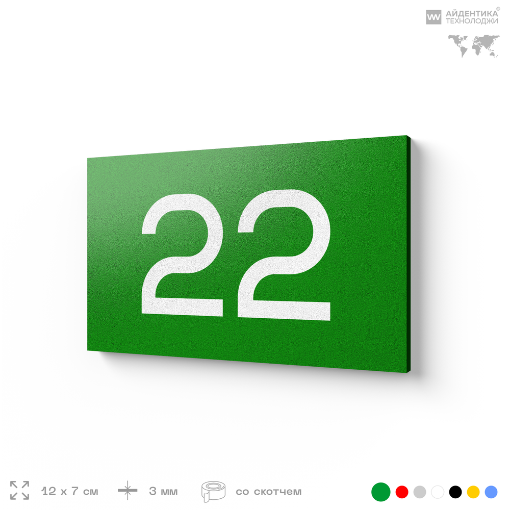 Табличка с номером 22 на дверь квартиры, для офиса, кабинета, аудитории, склада, зеленая 120х70 мм, Айдентика Технолоджи