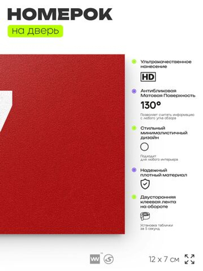 Табличка с номером 7 на дверь квартиры, для офиса, кабинета, аудитории, склада, красная 120х70 мм, Айдентика Технолоджи