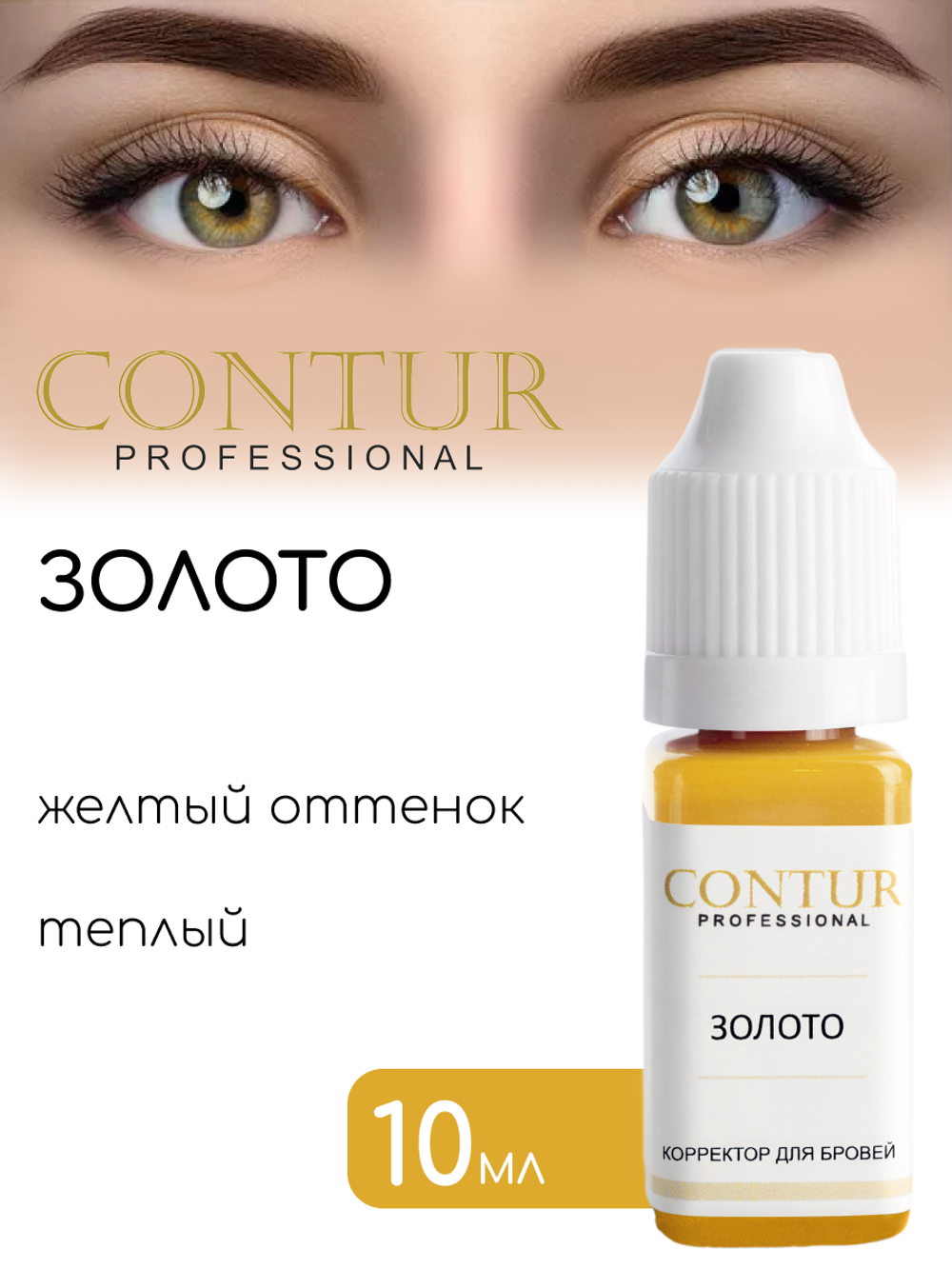 Сет пигментов для бровей Contur Professional Золото, Медь, Патина 3 шт по 10 мл