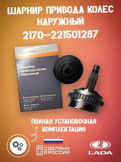 Шрус наружный LADA оригинал 2108-221501286 на автомобиль ВАЗ передний привод комплект 1 компл