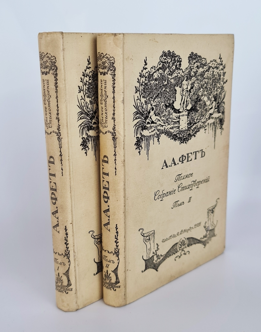"Полное собрание стихотворений А.А.Фета". . 1912г. - антикварное издание