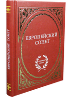 Европейский сонет