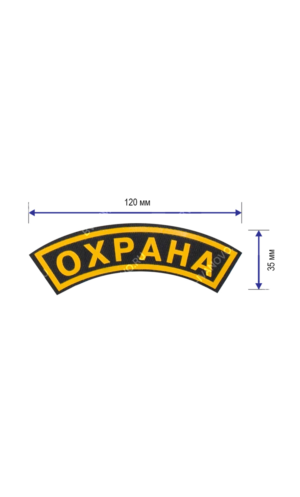 Нашивка на грудь Охрана дуга