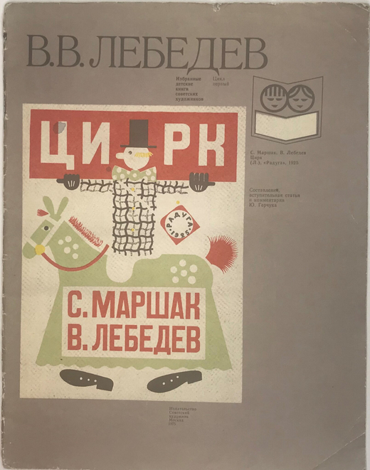 Лебедев В.В., Маршак С. Цирк. Избранные детские книги сов. писателей. М., Изд. Сов. писатель. 1979г.