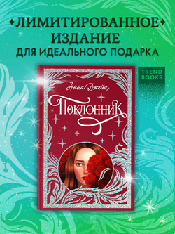 Лимитированная подарочная коллекция. Поклонник