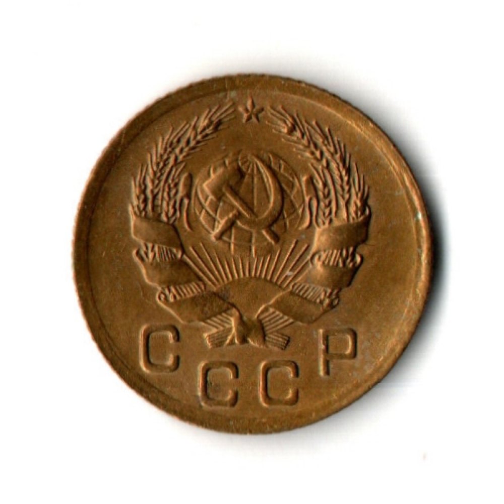 1 копейка 1936 год