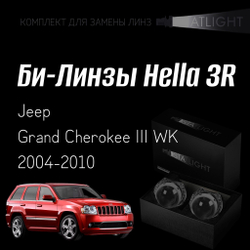 Би-линзы Hella 3R для фар Jeep Grand Cherokee III WK 2004-2010, комплект биксеноновых линз, 2 шт