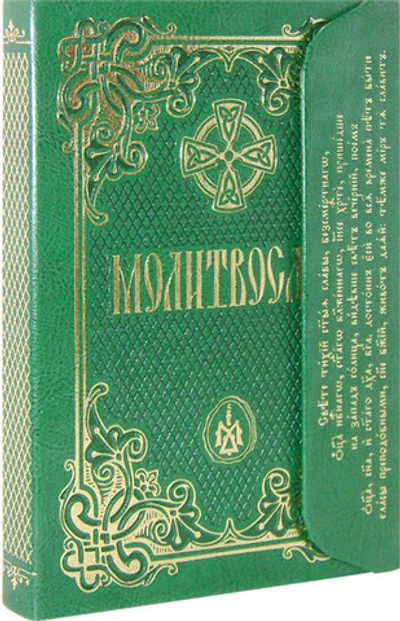 Молитвослов с магнитным клапаном (золотой обрез, кожа)
