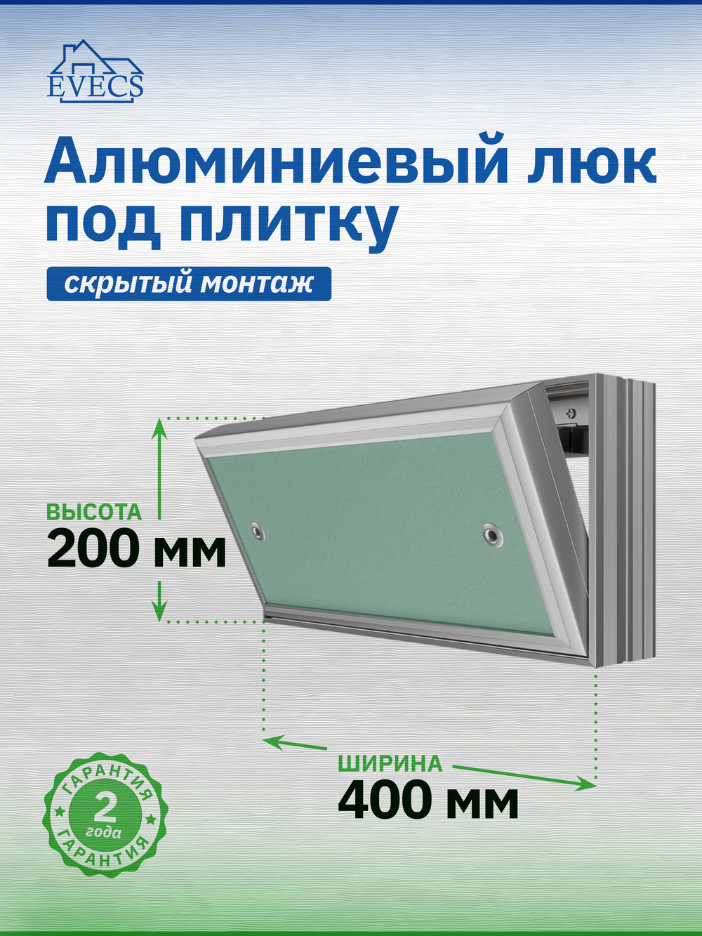 Люк ревизионный D Ceramo Base 400х200 скрыт.монтаж съемный алюминий EVECS