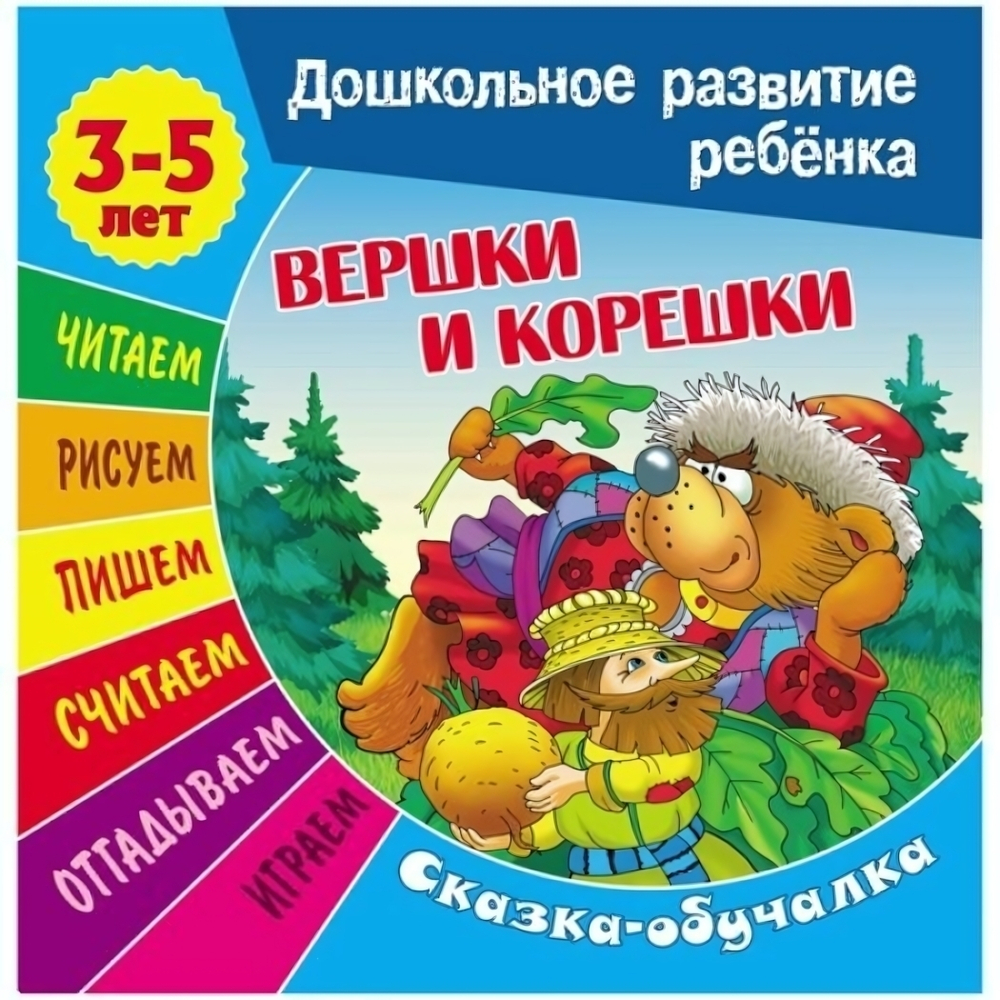 Дошкольное развитие ребенка А5 Сказка-обучалка 3-5 лет "Вершки и корешки"