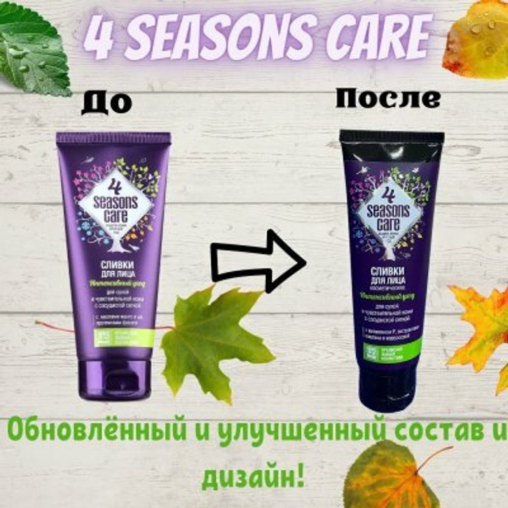 &quot;4 Seasons Care&quot; Сливки для сухой и чувствительной кожи лица с сосудистой сеткой