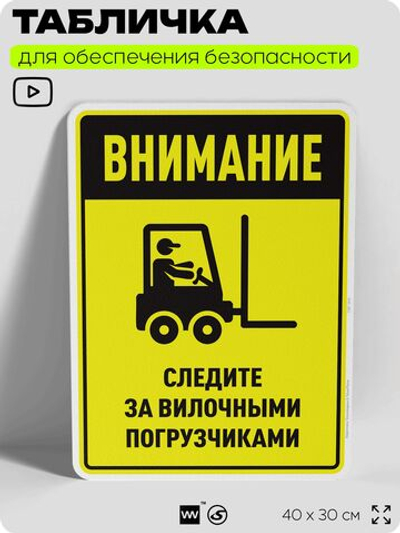Табличка для обеспечения безопасности "Внимание, следите за вилочными погрузчиками", для производства, предприятия, организаций, 40х30 см, Silver Plane x Айдентика Технолоджи
