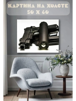 Картина на стену 40 X 50 Пистолет