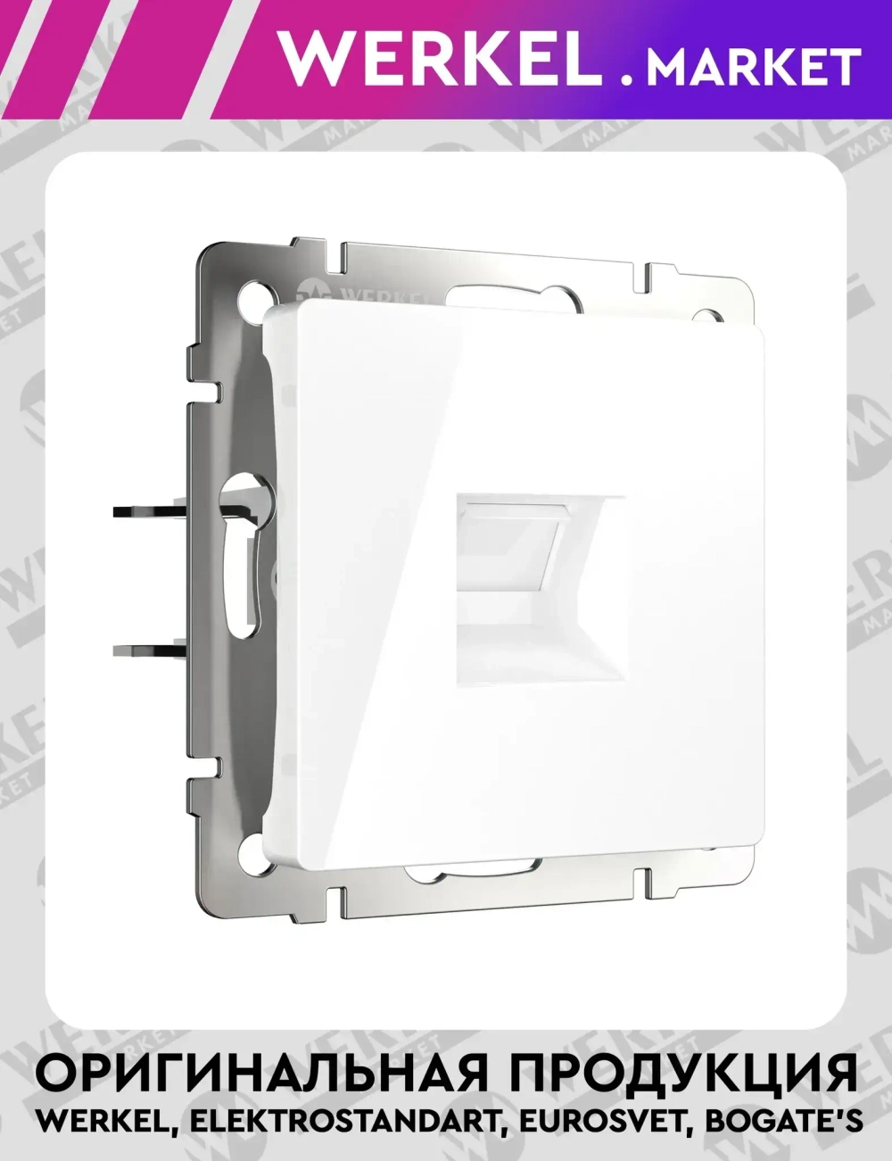 Розетка Ethernet RJ-45 cat. 6A экранированная (белый) W5120101