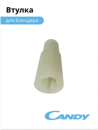 Втулка блендера CB-200 002011333