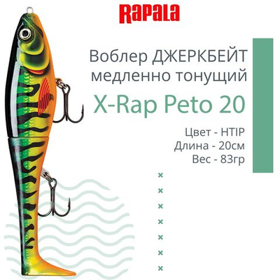 Воблер X-Rap Peto 20 HPS медленно тонущ. 0.5-1м 20см 83гр