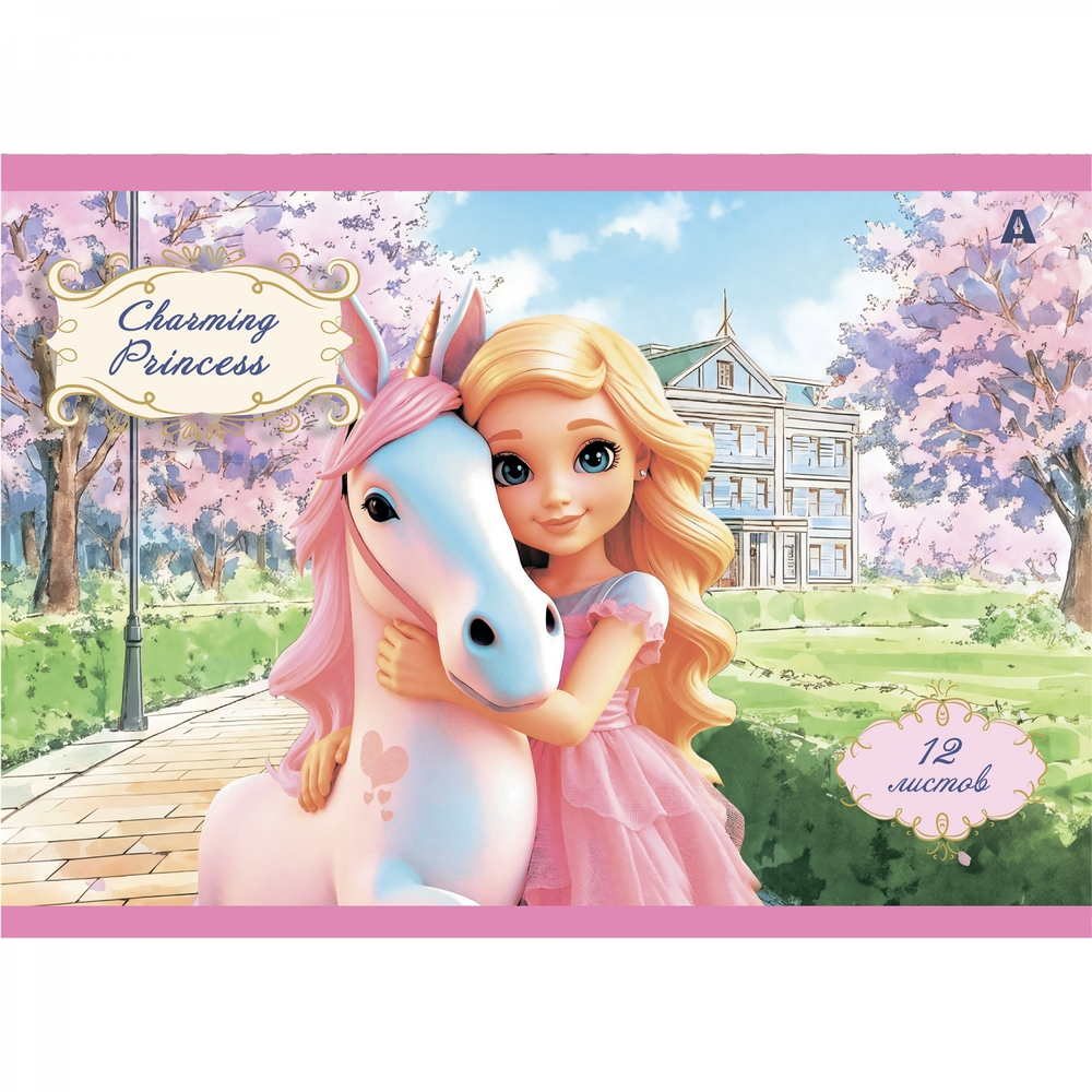 Альбом для рисования 28,5 *19,0 см., 12л., Alingar, на скрепке, мелованный картон (стандарт), 100 г/м2, "Принцессы", 4 дизайна в пленке т/у