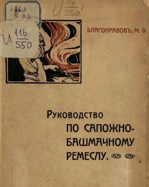Книга &quot;Руководство по сапожно-башмачному ремеслу&quot; Благонравов М.Ф.