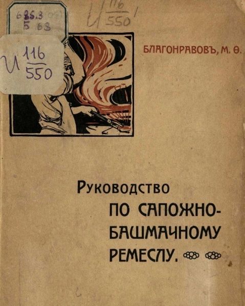 Книга &quot;Руководство по сапожно-башмачному ремеслу&quot; Благонравов М.Ф.