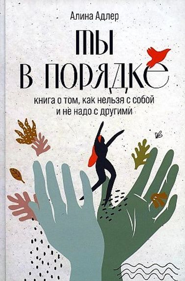 Ты в порядке: Книга о том, как нельзя с собой и не надо с другими