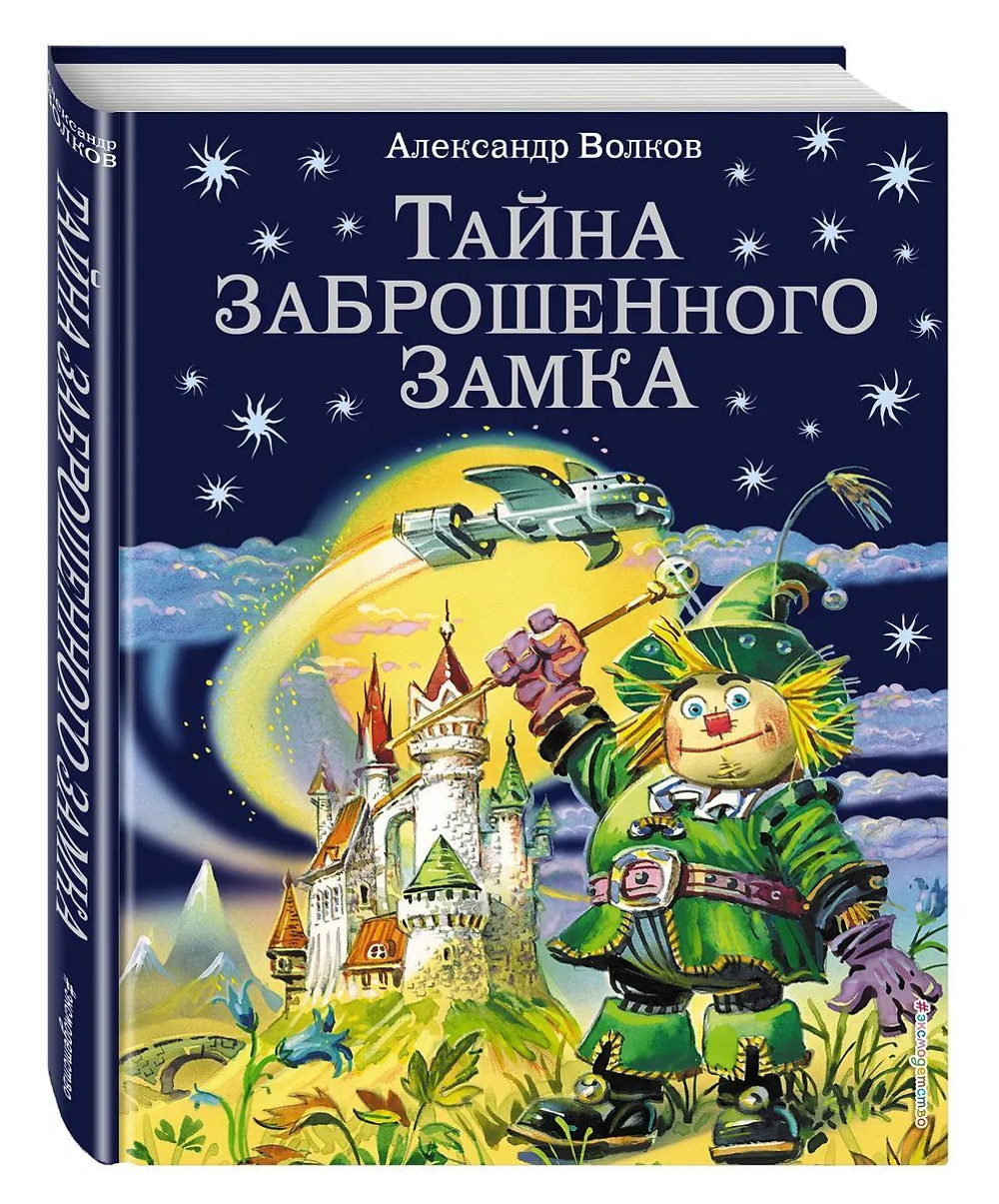 Книжка "Волков А.М. Тайна заброшенного замка" 20*26см 200стр., цвет. иллюстрации