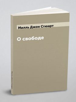 О свободе | Милль Джон Стюарт