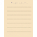 Еженочник 140х210 мм, 7БЦ, Контэнт-Канц, 64 л., диз. внутр. блок, ляссе, "Ритуалы для засыпания. Анкета осознанности. Лодка"