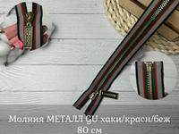 Молния МЕТАЛЛ GU хаки/красн/беж 80 см
