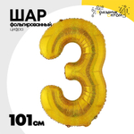 Шар фольгированный Цифра 3 101 см (Золотой)