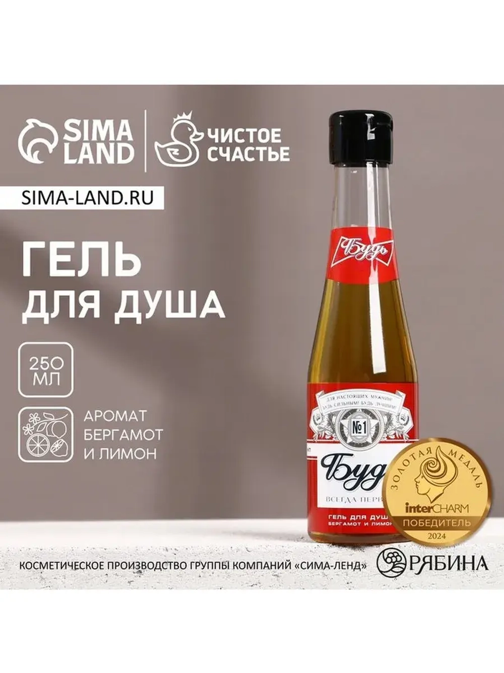 Гель для душа пиво «Будь», 250 мл, аромат бергамота и лимона