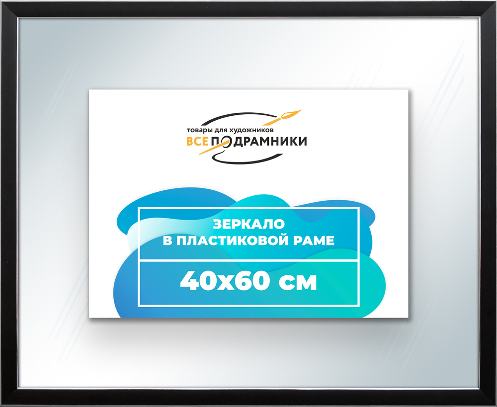 Зеркало настенное в раме 40x60