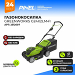 Газонокосилка аккумуляторная GREENWORKS G24X2LM41 2*24V, 41 см, без АКБ и ЗУ (2512607)
