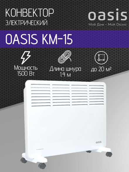 Конвектор OASIS KM-15