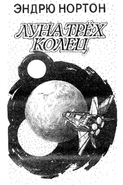 Луна трех колец