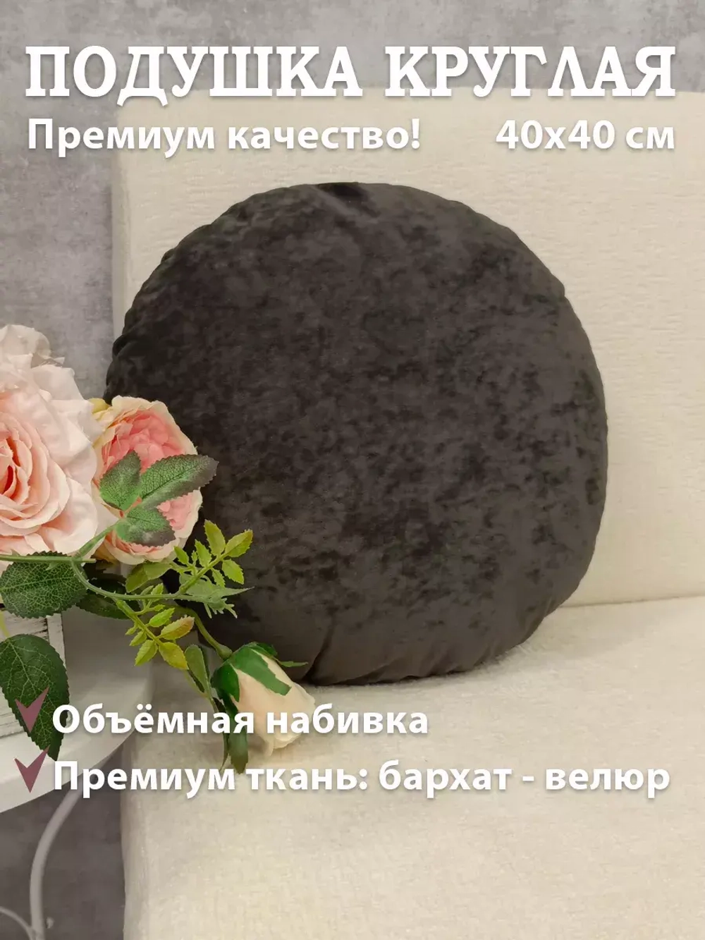 Подушка круглая 40х40 см