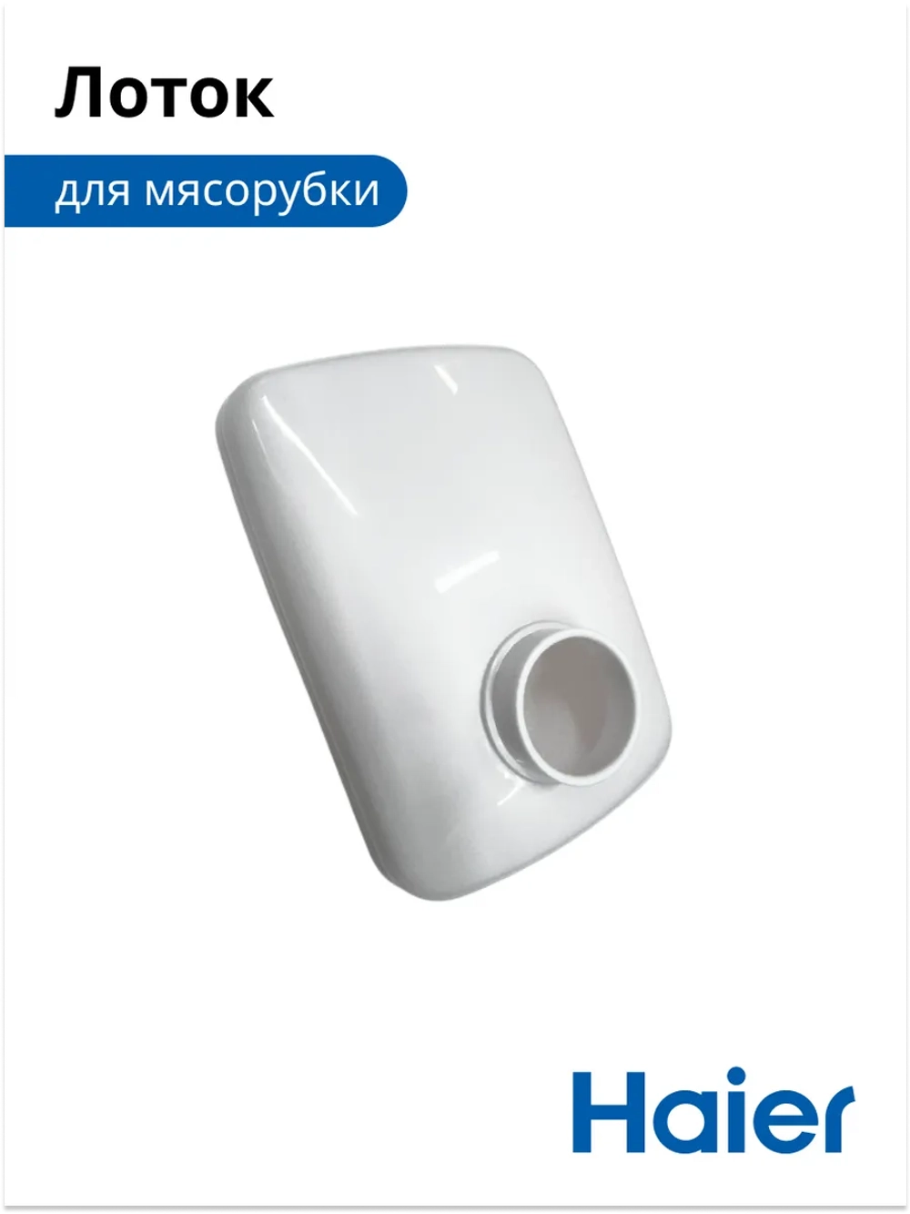 Лоток для мясорубки Haier 053001101 (в сборе 0530087705)