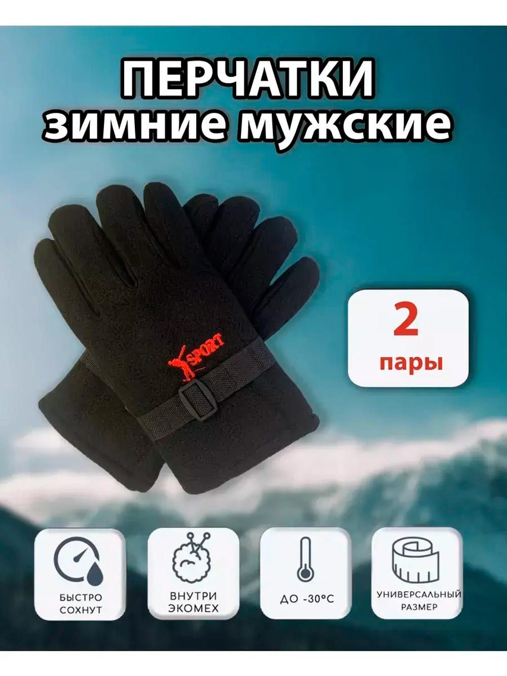 Перчатки флисовые зимние теплые *2пары